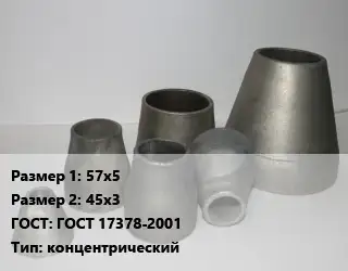 Переход стальной 57х5х45х3 ГОСТ: ГОСТ 17378-2001 концентрический